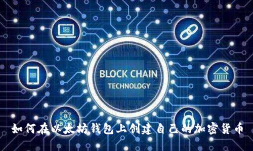 如何在以太坊钱包上创建自己的加密货币