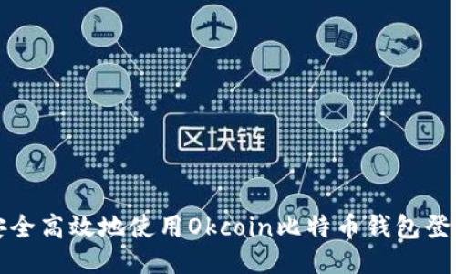 如何安全高效地使用Okcoin比特币钱包登陆指南