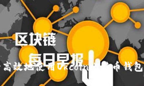 如何安全高效地使用Okcoin比特币钱包登陆指南