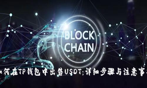 如何在TP钱包中出售USDT：详细步骤与注意事项
