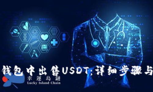 如何在TP钱包中出售USDT：详细步骤与注意事项