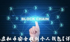 如何把虚拟币安全提到个人钱包？详细指南