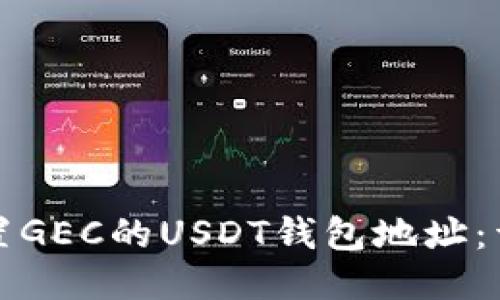 如何设置GEC的USDT钱包地址：详细指南