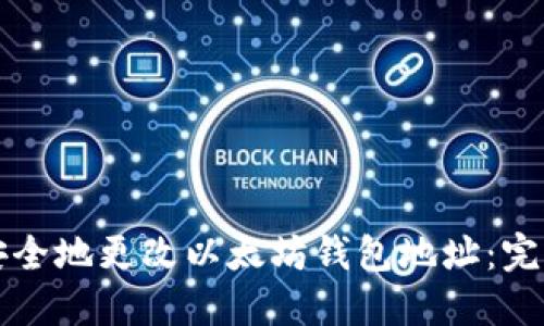 如何安全地更改以太坊钱包地址：完整指南