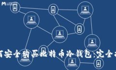 如何安全购买比特币冷钱包：完全指南