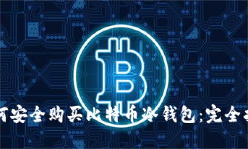 如何安全购买比特币冷钱包：完全指南