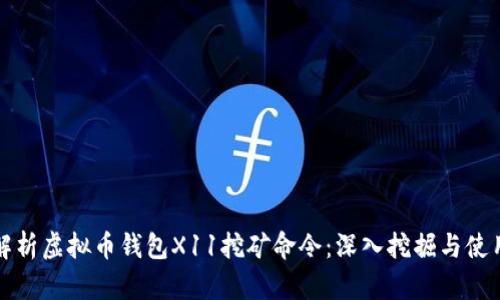 全面解析虚拟币钱包X11挖矿命令：深入挖掘与使用技巧