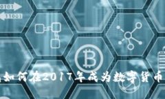 苹果比特币钱包如何在2017年成为数字货币管理的