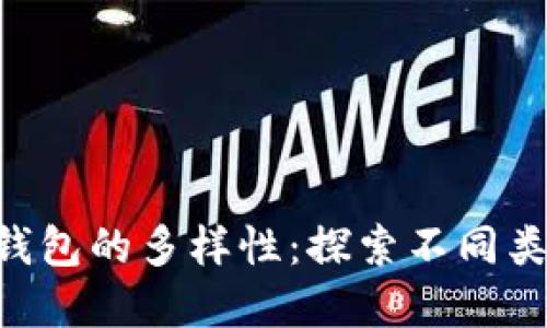 bibiao区块链钱包的多样性：探索不同类型的钱包选择