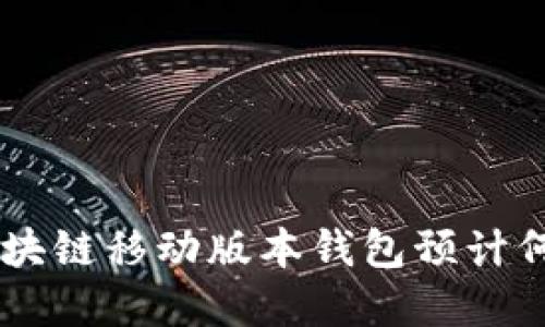 Abbey区块链移动版本钱包预计何时上线？