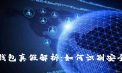 区块链钱包真假解析：如何识别安全与风险