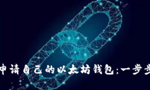 如何申请自己的以太坊钱包：一步步指南