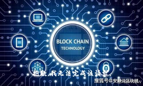 抱歉，我无法完成该请求。