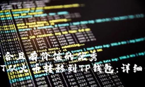 思考一个符合且有价值的优秀
如何将USDT从火币转移到TP钱包：详细步骤与技巧