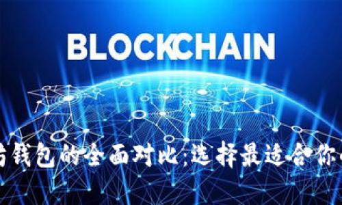 比特币钱包与以太坊钱包的全面对比：选择最适合你的数字资产管理工具