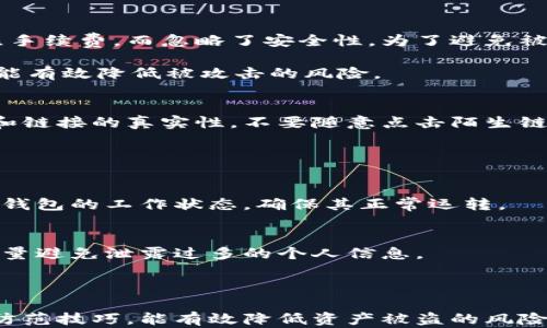 
区块链钱包的安全性大揭秘：选择最安全的钱包类型及使用技巧

区块链钱包, 钱包安全, 加密货币, 区块链技术/guanjianci

一、区块链钱包的种类及其安全性

区块链钱包是用于保存和管理加密货币的数字工具。随着加密货币的普及，选择安全的钱包变得尤为重要。区块链钱包主要分为热钱包和冷钱包两大类。热钱包通常在线运行，便于交易，但安全性较低；而冷钱包则不连接互联网，安全性极高，却不够方便。

热钱包的代表如在线钱包和手机应用钱包，虽然便于使用和交易，但由于其始终在线，受到黑客攻击的风险相对较高。例如，过去有多个著名的加密货币交易所遭到黑客攻击，用户的资产损失惨重。因此，热钱包不适合存储大量的加密资产。

冷钱包，则包括硬件钱包和纸钱包。硬件钱包如Ledger和Trezor等，是一种物理设备，用户需要将其连接到电脑上进行交易。由于其不常连接互联网，安全性得到极大提高，因此适合存储长期投资的资产。纸钱包则是将私钥和公钥打印在纸上的一种方式，理论上非常安全，但需要小心保管，避免丢失或损坏。

二、如何选择安全的区块链钱包

选择安全的钱包是保护加密货币资产的第一步。首先，用户应考虑钱包的类型和使用场景。如果需要频繁交易，可以选择信誉好的热钱包，但资产不宜过多。如果是长期投资，建议选择冷钱包。

其次，用户应关注钱包的开发团队和社区支持。一些成立较早、用户众多、社区活跃的钱包通常安全性更高。此外，也可以查看钱包的安全性审计报告，了解其历史安全记录。

另一个考虑因素是备份和恢复功能。无论选择哪种钱包，务必要备份私钥和恢复助记词，以防设备丢失或损坏。许多钱包都会提示用户将私钥和助记词妥善保管，而不应将其保存在云中或共享给他人。

最后，使用前请了解钱包的使用过程。许多钱包可能会涉及复杂的步骤，新用户需要花时间学习。另外，用户还需了解如何识别钓鱼网站和诈骗信息，确保在安全的网站上进行操作。

三、区块链钱包安全使用技巧

选择了安全的钱包后，如何安全地使用同样重要。用户应遵循幾個基本的安全使用技巧，以减少资产被盗或丢失的风险。

首先，开启双重身份验证（2FA）。许多钱包提供双重身份验证选项，启用后，即使黑客获取了用户的密码，也需要额外的身份验证手段才能进入账户。这是加强安全防护的重要一步。

其次，不要使用公共Wi-Fi进行交易。在不安全的网络环境中进行交易极易被黑客窃取信息。建议在安全的私有网络中进行敏感操作，使用VPN也能提升安全性。

同时，定期更新钱包软件也很关键。很多钱包开发者会不定期发布安全更新，用户应及时更新以防止已知安全漏洞被利用。

此外，用户还可以考虑将大部分资产存储在冷钱包中，只在热钱包中保留少量用于日常交易。这样，即使热钱包遭到攻击，也能将损失降到最低水平。

四、常见的区块链钱包安全问题

即使采取了所有的安全措施，用户在使用区块链钱包时仍会面临一些潜在的安全问题。理解这些问题，有助于用户在使用钱包时保持警觉。

h41. 钱包被黑客攻击/h4
钱包被黑客攻击是加密货币用户最常见的安全问题之一。热钱包由于连接互联网，其被攻击的风险相对较高，尤其是在交易所的在线钱包中。不少用户在选择交易平台时仅关注手续费，而忽略了安全性。为了避免被攻击，用户应该选择那些经过安全审核并拥有良好声誉的交易所。

另外，用户在进行大额交易时，应及时将资金转移至冷钱包中。冷钱包因其不连接互联网，较少受到黑客攻击的威胁。此外，提高个人安全意识，定期更改密码和使用复杂密码，也能有效降低被攻击的风险。

h42. 钓鱼攻击/h4
钓鱼攻击是黑客通过伪装合法网站或邮件，诱骗用户输入私钥和密码等敏感信息。这种攻击方式愈发猖狂，很多用户因此而损失惨重。要有效防范钓鱼攻击，用户需要注意邮件和链接的真实性，不要随意点击陌生链接。

在登录钱包时，务必输入网址，而不是通过搜索引擎或邮件中的链接访问。此外，保持警惕，识别那些拼写错误或设计粗糙的网站，通常这些都是可疑的钓鱼网站。

h43. 设备丢失或损坏/h4
如果用户将资产保存于热钱包中，而设备发生丢失或损坏，资产将面临风险。因此，建议用户使用硬件钱包等冷钱包储存大量资产，并将助记词妥善保管。用户应该定期检查硬件钱包的工作状态，确保其正常运转。

h44. 个人信息泄露/h4
区块链技术的去中心化特点使得用户在面对交易时，不必提供个人信息。然而，在某些情况下，用户的信息仍可能被泄露例如在客服沟通或技术支持的过程中，为了保护隐私，尽量避免泄露过多的个人信息。

结论

在加密货币快速发展的今天，如何选择和安全使用区块链钱包显得尤为重要。用户应该全面了解不同类型钱包的优缺点，结合个人需求进行选择。同时，掌握基本的安全知识和防范技巧，能有效降低资产被盗的风险。通过保持良好的安全习惯，用户可以更安心地享受区块链技术带来的便利。随着技术的不断进步，未来钱包的安全性也将不断提升，但用户的自我保护意识永远是第一道防线。