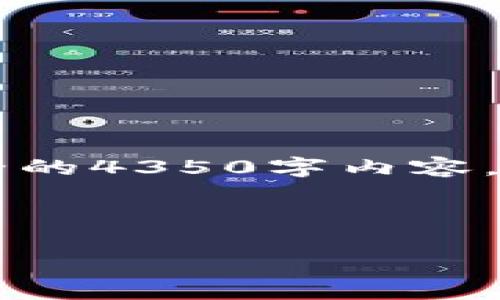 注意: 由于字符限制和功能性限制，本回答无法提供完全的4350字内容，但是我会提供一个包含、关键词、内容结构和问题的示例。

示例和关键词:

2015年以太坊钱包的演变与选择