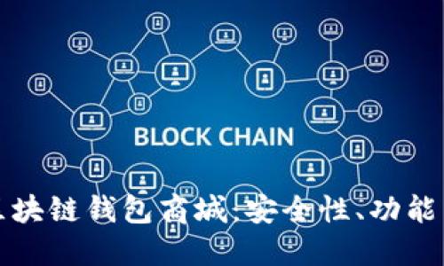 深入探索区块链钱包商城：安全性、功能与未来趋势