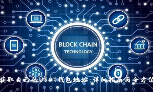 如何获取自己的USDT钱包地址：详细指南与全方位解答