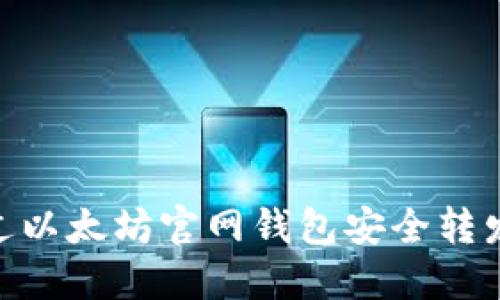 如何通过以太坊官网钱包安全转发Token？