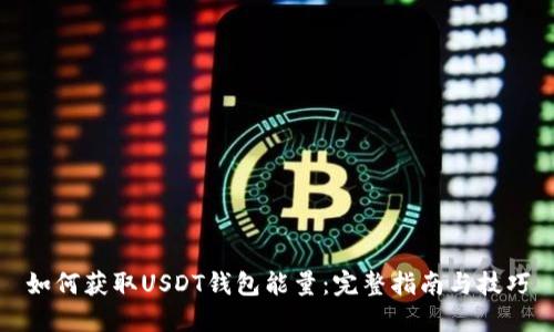 如何获取USDT钱包能量：完整指南与技巧