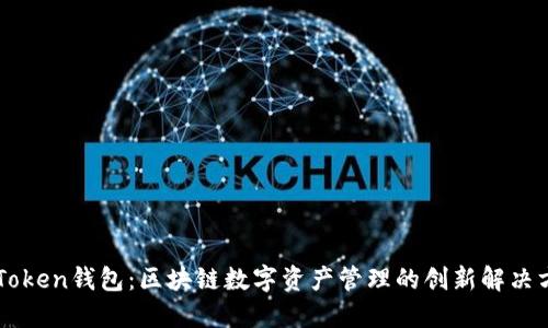 imToken钱包：区块链数字资产管理的创新解决方案