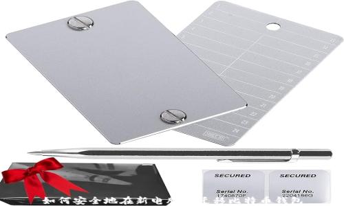 
如何安全地在新电脑上迁移比特币钱包