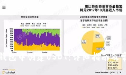 如何在火币钱包中创建USDT：详细指南及常见问题解答