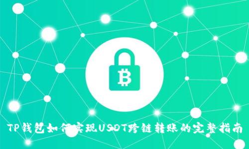 TP钱包如何实现USDT跨链转账的完整指南