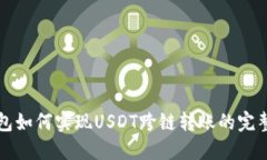 TP钱包如何实现USDT跨链转账的完整指南