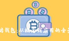 以太坊钱包：从概念到应用的全景探索