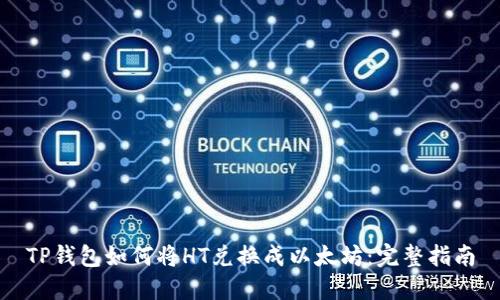 TP钱包如何将HT兑换成以太坊：完整指南