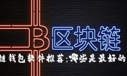 区块链钱包软件推荐：哪些是最好的选择？