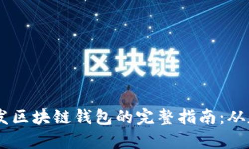 Python开发区块链钱包的完整指南：从基础到实战
