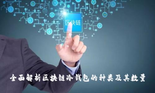 全面解析区块链冷钱包的种类及其数量
