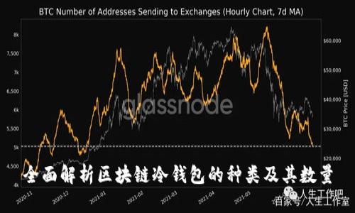全面解析区块链冷钱包的种类及其数量
