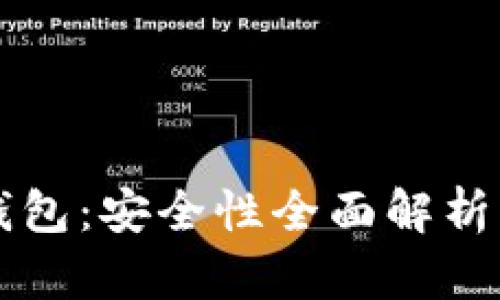 虚拟币冷钱包：安全性全面解析与最佳实践
