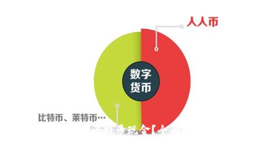 苹果钱包是否支持比特币现金？全面解析与未来展望