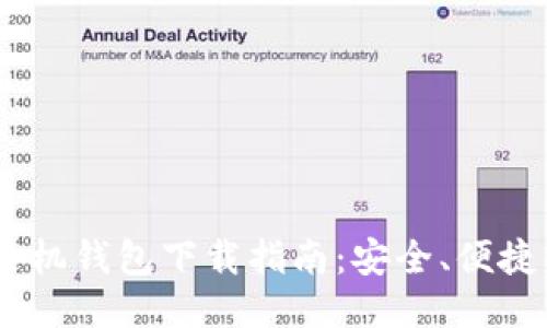 USDT手机钱包下载指南：安全、便捷的方法