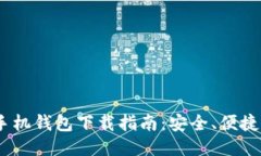 USDT手机钱包下载指南：安全、便捷的方法