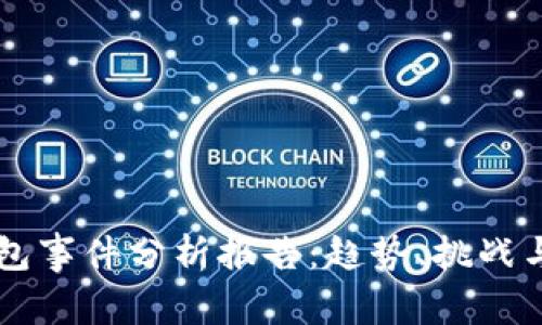 区块链钱包事件分析报告：趋势、挑战与未来展望