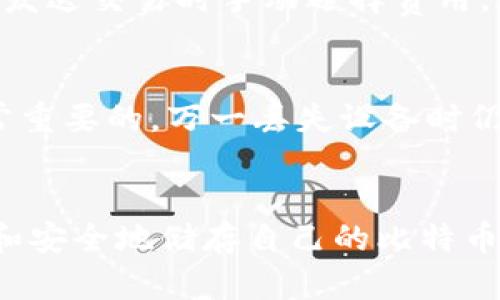 baioti比特币钱包的多样性：如何选择适合你的钱包类型/baioti  
比特币, 加密货币, 钱包类型, 安全性/guanjianci

引言
比特币作为一个去中心化的数字货币，自2009年问世以来，便吸引了无数投资者和科技爱好者的关注。随着比特币交易量的增加和技术的发展，钱包的种类也日益丰富。这些钱包不仅在功能和安全性上各有千秋，也针对不同用户的需求进行了。本文将详细介绍比特币的各种钱包类型，帮助用户更好地理解和选择适合自己的钱包。

比特币钱包的基本概念
比特币钱包是一种用于存储、发送和接收比特币的工具。比特币本质上是一种账本技术，任何东西可以被视为钱包。它可以是硬件设备、手机应用、网页应用，甚至是纸质文件。钱包的主要功能是管理用户的私钥，私钥是确保比特币安全、完成交易的关键。

比特币钱包的分类
根据不同的标准，比特币钱包可以分为多种类型。以下是最常见的几类钱包及其特点：

ul
listrong热钱包和冷钱包/strong/li
   热钱包是指那些连接到互联网的钱包，比如手机应用和在线服务。它们易于使用，适合频繁交易。但由于一直连接到网络，热钱包的安全性相对较低。而冷钱包是不连接互联网的，如硬件钱包和纸钱包，虽然使用不便，但安全性极高，适合长期存储比特币。

listrong软件钱包和硬件钱包/strong/li
   软件钱包即用于计算机或手机上的应用程序，功能多样，用户体验友好，包括桌面钱包、移动钱包等。硬件钱包则是专门设计用于存储比特币的物理设备，能够安全地存储私钥，防止网上攻击。

listrong托管钱包和非托管钱包/strong/li
   托管钱包由第三方提供服务，用户将私钥交予第三方管理，方便操作。但用户需信任该服务提供者。非托管钱包则是用户自己保管私钥，虽然安全性高，但操作复杂，如果忘记私钥，便无法恢复钱包。

listrong纸钱包/strong/li
   纸钱包是指将私钥和公钥以二维码形式打印在纸上，完全离线，最安全。但遗失或损毁纸张后将无法找回，如同失去实体现金。
/ul

如何选择合适的比特币钱包
选择合适的比特币钱包需要考虑多个因素，包括安全性、易用性、备份功能和多重签名支持。以下是一些选择钱包时要参考的建议：

ul
listrong安全性/strong/li
   选择钱包时，安全性是第一要素。热钱包虽然方便，但更容易被黑客攻击，因此最好将大量资产存放在冷钱包中，并尽量避免在线交易。

listrong易用性/strong/li
   如果您是新手用户，建议选择界面友好、操作简单的钱包，让学习曲线尽可能平滑。而对有经验的用户，他们可能更看重功能和定制化。

listrong备份及恢复功能/strong/li
   一个好的钱包应该提供方便的备份和恢复选项，以防丢失私钥或设备损坏。有些钱包会在创建时提供助记词，记住这些词能够帮助您恢复钱包。

listrong多重签名功能/strong/li
   对于企业或高价值资产的存储，多重签名钱包是一种安全的选择。需要多位用户共同签署才能完成交易，增加了安全性。
/ul

比特币钱包的安全性
由于比特币是去中心化的资金，用户对自己的资产拥有绝对的控制权和责任。因此，钱包的安全性显得尤为重要。这里有一些安全建议：

ul
listrong定期更新软件/strong/li
   确保您使用的钱包软件是最新版本，这样能够有效修补已知漏洞，增强安全性。

listrong启用双重身份认证/strong/li
   如果您的钱包支持双重身份认证功能，务必开启。这一功能可以极大地增强安全性，即使密码被盗，黑客也难以获得您的资金。

listrong做好备份/strong/li
   充分利用钱包提供的备份工具，并将备份文件存储在安全的地方。有条件的话，最好将备份文件以不同形式保存在多处。

listrong保持警惕/strong/li
   在进行交易时要保持警惕，确保是在官网或官方推荐的平台进行操作，避免误点击链接导致上当受骗。
/ul

可能相关问题

1. 比特币钱包的私钥是什么？
私钥是比特币交易的核心，用户需要通过私钥来授权交易。私钥是加密的数字串，与公钥相对应。拥有私钥意味着对相应的比特币拥有完全的控制权，丢失私钥相当于失去对比特币的控制。每个比特币钱包都有自己的私钥，用户务必要妥善保管。

2. 如何安全地存储比特币？
安全存储比特币的最佳方法是使用冷钱包。冷钱包大大降低了遭受网络攻击的风险，可以选择硬件钱包或纸钱包。除硬件和纸质设备外，用户还应定期更新其钱包软件，确保在使用过程中不受到恶意软件的影响。许多用户还选择将资产分散存放在多个钱包中，以降低风险。

3. 比特币钱包的交易费用是如何计算的？
比特币钱包的交易费用由网络拥堵程度和用户设定的优先级决定。当网络交易量高时，用户可能需要支付更多的交易费用来增加交易速率。用户可以在发送交易时手动选择费用，通常钱包会提供建议的费用选项，用户可以根据紧急程度进行选择。

4. 如何恢复丢失的比特币钱包？
如果用户丢失了钱包，但还保留有效的助记词和备份文件，可以通过输入助记词或导入备份文件来恢复钱包。在选择钱包的过程中，重视备份功能是非常重要的，万一丢失设备时仍可通过助记词或备份恢复资产。

结论
选择合适的比特币钱包对于每位比特币投资者来说都至关重要。无论是为了日常交易还是长期投资，理解钱包的类型及其特点能够让用户有效地管理和安全地储存自己的比特币。希望通过本文的介绍，您能找到最符合自己需求的钱包，为您的加密货币投资之旅保驾护航。