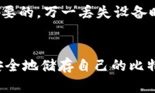 baioti比特币钱包的多样性：如何选择适合你的钱包类型/baioti  
比特币, 加密货币, 钱包类型, 安全性/guanjianci

引言
比特币作为一个去中心化的数字货币，自2009年问世以来，便吸引了无数投资者和科技爱好者的关注。随着比特币交易量的增加和技术的发展，钱包的种类也日益丰富。这些钱包不仅在功能和安全性上各有千秋，也针对不同用户的需求进行了。本文将详细介绍比特币的各种钱包类型，帮助用户更好地理解和选择适合自己的钱包。

比特币钱包的基本概念
比特币钱包是一种用于存储、发送和接收比特币的工具。比特币本质上是一种账本技术，任何东西可以被视为钱包。它可以是硬件设备、手机应用、网页应用，甚至是纸质文件。钱包的主要功能是管理用户的私钥，私钥是确保比特币安全、完成交易的关键。

比特币钱包的分类
根据不同的标准，比特币钱包可以分为多种类型。以下是最常见的几类钱包及其特点：

ul
listrong热钱包和冷钱包/strong/li
   热钱包是指那些连接到互联网的钱包，比如手机应用和在线服务。它们易于使用，适合频繁交易。但由于一直连接到网络，热钱包的安全性相对较低。而冷钱包是不连接互联网的，如硬件钱包和纸钱包，虽然使用不便，但安全性极高，适合长期存储比特币。

listrong软件钱包和硬件钱包/strong/li
   软件钱包即用于计算机或手机上的应用程序，功能多样，用户体验友好，包括桌面钱包、移动钱包等。硬件钱包则是专门设计用于存储比特币的物理设备，能够安全地存储私钥，防止网上攻击。

listrong托管钱包和非托管钱包/strong/li
   托管钱包由第三方提供服务，用户将私钥交予第三方管理，方便操作。但用户需信任该服务提供者。非托管钱包则是用户自己保管私钥，虽然安全性高，但操作复杂，如果忘记私钥，便无法恢复钱包。

listrong纸钱包/strong/li
   纸钱包是指将私钥和公钥以二维码形式打印在纸上，完全离线，最安全。但遗失或损毁纸张后将无法找回，如同失去实体现金。
/ul

如何选择合适的比特币钱包
选择合适的比特币钱包需要考虑多个因素，包括安全性、易用性、备份功能和多重签名支持。以下是一些选择钱包时要参考的建议：

ul
listrong安全性/strong/li
   选择钱包时，安全性是第一要素。热钱包虽然方便，但更容易被黑客攻击，因此最好将大量资产存放在冷钱包中，并尽量避免在线交易。

listrong易用性/strong/li
   如果您是新手用户，建议选择界面友好、操作简单的钱包，让学习曲线尽可能平滑。而对有经验的用户，他们可能更看重功能和定制化。

listrong备份及恢复功能/strong/li
   一个好的钱包应该提供方便的备份和恢复选项，以防丢失私钥或设备损坏。有些钱包会在创建时提供助记词，记住这些词能够帮助您恢复钱包。

listrong多重签名功能/strong/li
   对于企业或高价值资产的存储，多重签名钱包是一种安全的选择。需要多位用户共同签署才能完成交易，增加了安全性。
/ul

比特币钱包的安全性
由于比特币是去中心化的资金，用户对自己的资产拥有绝对的控制权和责任。因此，钱包的安全性显得尤为重要。这里有一些安全建议：

ul
listrong定期更新软件/strong/li
   确保您使用的钱包软件是最新版本，这样能够有效修补已知漏洞，增强安全性。

listrong启用双重身份认证/strong/li
   如果您的钱包支持双重身份认证功能，务必开启。这一功能可以极大地增强安全性，即使密码被盗，黑客也难以获得您的资金。

listrong做好备份/strong/li
   充分利用钱包提供的备份工具，并将备份文件存储在安全的地方。有条件的话，最好将备份文件以不同形式保存在多处。

listrong保持警惕/strong/li
   在进行交易时要保持警惕，确保是在官网或官方推荐的平台进行操作，避免误点击链接导致上当受骗。
/ul

可能相关问题

1. 比特币钱包的私钥是什么？
私钥是比特币交易的核心，用户需要通过私钥来授权交易。私钥是加密的数字串，与公钥相对应。拥有私钥意味着对相应的比特币拥有完全的控制权，丢失私钥相当于失去对比特币的控制。每个比特币钱包都有自己的私钥，用户务必要妥善保管。

2. 如何安全地存储比特币？
安全存储比特币的最佳方法是使用冷钱包。冷钱包大大降低了遭受网络攻击的风险，可以选择硬件钱包或纸钱包。除硬件和纸质设备外，用户还应定期更新其钱包软件，确保在使用过程中不受到恶意软件的影响。许多用户还选择将资产分散存放在多个钱包中，以降低风险。

3. 比特币钱包的交易费用是如何计算的？
比特币钱包的交易费用由网络拥堵程度和用户设定的优先级决定。当网络交易量高时，用户可能需要支付更多的交易费用来增加交易速率。用户可以在发送交易时手动选择费用，通常钱包会提供建议的费用选项，用户可以根据紧急程度进行选择。

4. 如何恢复丢失的比特币钱包？
如果用户丢失了钱包，但还保留有效的助记词和备份文件，可以通过输入助记词或导入备份文件来恢复钱包。在选择钱包的过程中，重视备份功能是非常重要的，万一丢失设备时仍可通过助记词或备份恢复资产。

结论
选择合适的比特币钱包对于每位比特币投资者来说都至关重要。无论是为了日常交易还是长期投资，理解钱包的类型及其特点能够让用户有效地管理和安全地储存自己的比特币。希望通过本文的介绍，您能找到最符合自己需求的钱包，为您的加密货币投资之旅保驾护航。