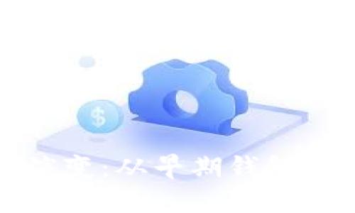 比特币钱包的演变：从早期钱包到现代安全方案