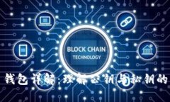 比特币钱包详解：理解公钥与私钥的重要性