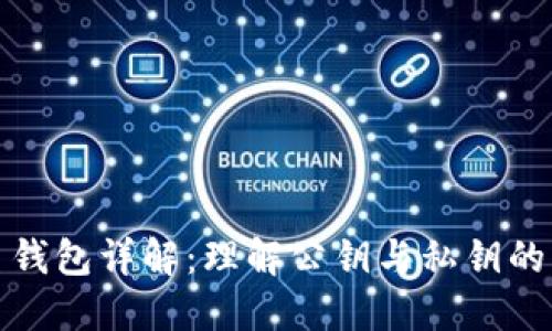 比特币钱包详解：理解公钥与私钥的重要性