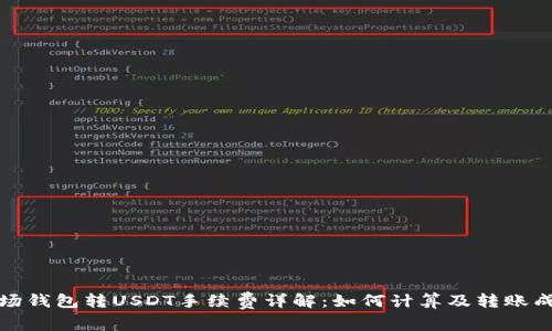 波场钱包转USDT手续费详解：如何计算及转账成本
