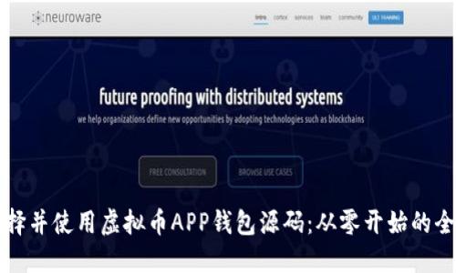 如何选择并使用虚拟币APP钱包源码：从零开始的全面指南