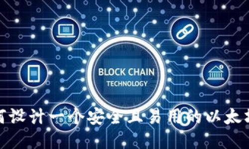 : 如何设计一个安全且易用的以太坊钱包