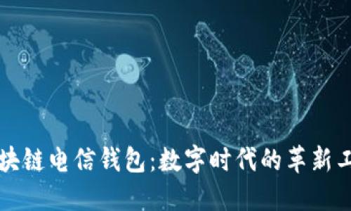 区块链电信钱包：数字时代的革新工具
